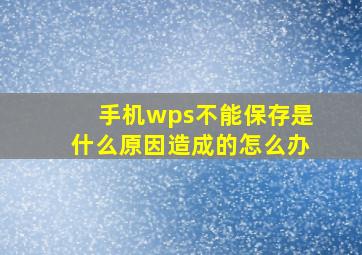 手机wps不能保存是什么原因造成的怎么办