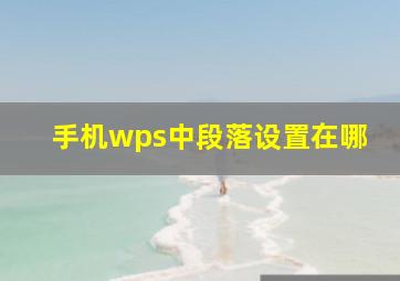 手机wps中段落设置在哪