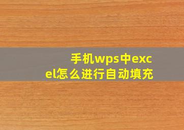 手机wps中excel怎么进行自动填充