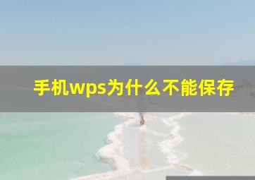 手机wps为什么不能保存