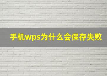 手机wps为什么会保存失败