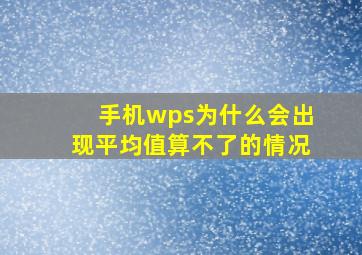 手机wps为什么会出现平均值算不了的情况