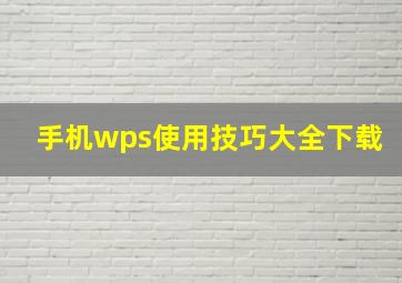 手机wps使用技巧大全下载