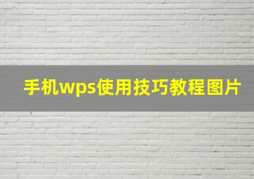 手机wps使用技巧教程图片