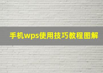 手机wps使用技巧教程图解