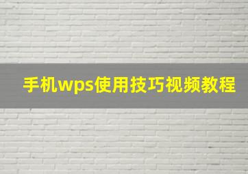 手机wps使用技巧视频教程