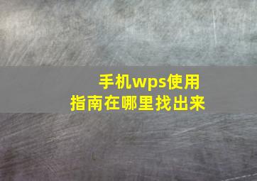 手机wps使用指南在哪里找出来