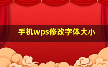 手机wps修改字体大小