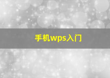 手机wps入门