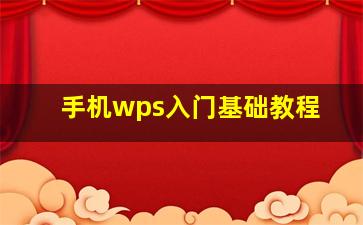 手机wps入门基础教程