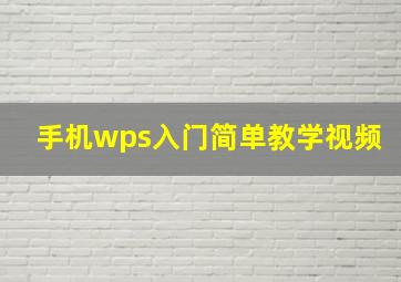 手机wps入门简单教学视频