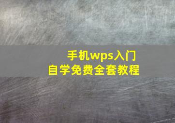 手机wps入门自学免费全套教程