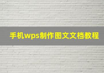 手机wps制作图文文档教程