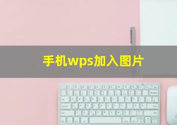 手机wps加入图片