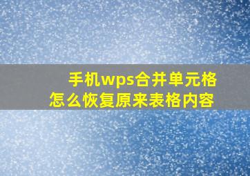 手机wps合并单元格怎么恢复原来表格内容