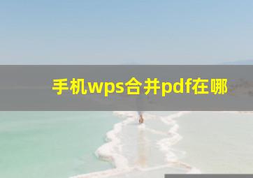 手机wps合并pdf在哪