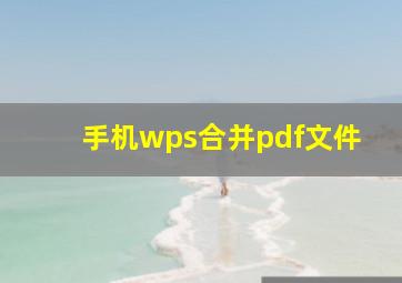 手机wps合并pdf文件