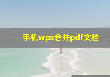 手机wps合并pdf文档