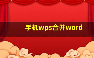 手机wps合并word