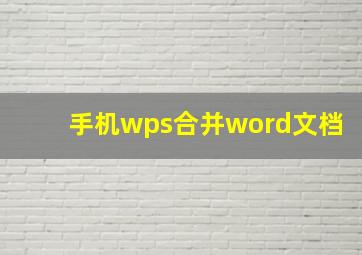 手机wps合并word文档