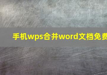 手机wps合并word文档免费