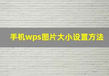 手机wps图片大小设置方法