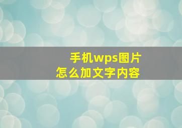 手机wps图片怎么加文字内容