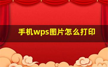 手机wps图片怎么打印