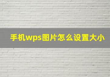 手机wps图片怎么设置大小