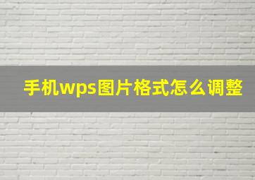 手机wps图片格式怎么调整