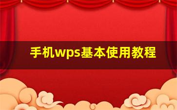 手机wps基本使用教程