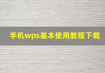 手机wps基本使用教程下载