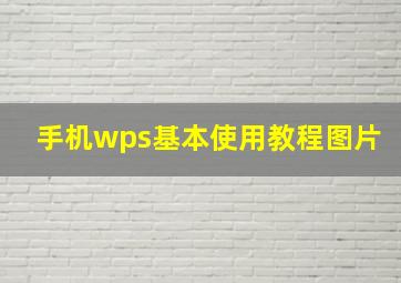 手机wps基本使用教程图片