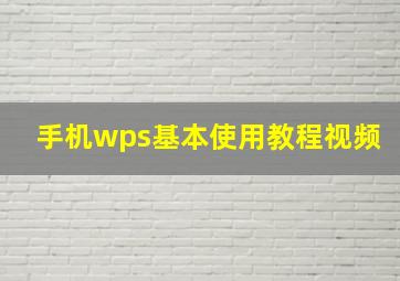 手机wps基本使用教程视频