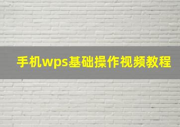 手机wps基础操作视频教程