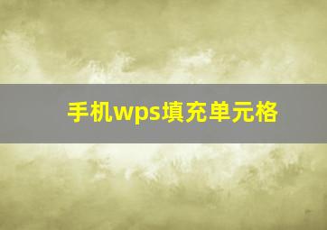 手机wps填充单元格