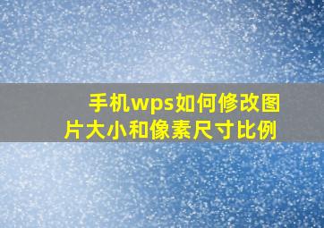 手机wps如何修改图片大小和像素尺寸比例