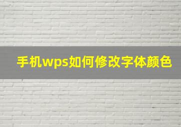 手机wps如何修改字体颜色