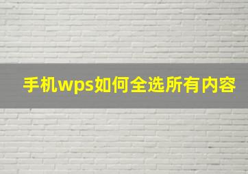 手机wps如何全选所有内容