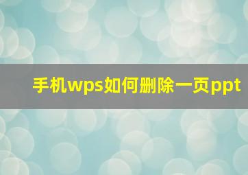 手机wps如何删除一页ppt