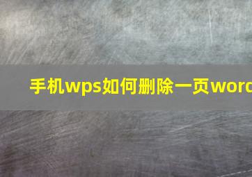 手机wps如何删除一页word