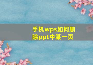 手机wps如何删除ppt中某一页