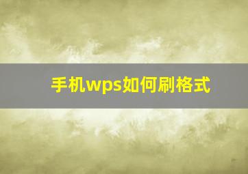 手机wps如何刷格式