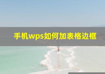 手机wps如何加表格边框