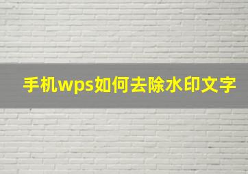 手机wps如何去除水印文字