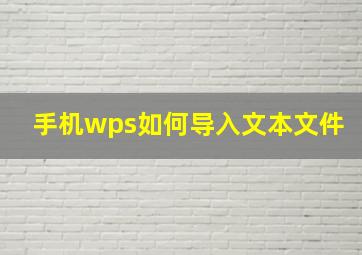 手机wps如何导入文本文件