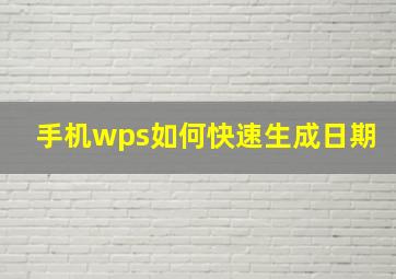 手机wps如何快速生成日期