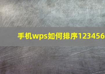 手机wps如何排序123456