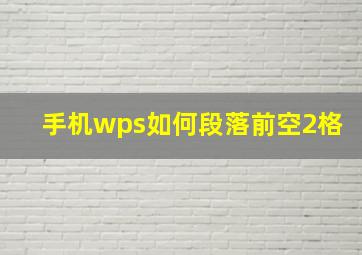 手机wps如何段落前空2格