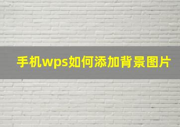 手机wps如何添加背景图片